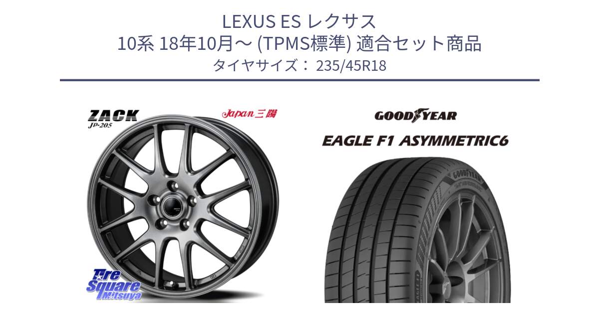 LEXUS ES レクサス 10系 18年10月～ (TPMS標準) 用セット商品です。ZACK JP-205 ホイール と 24年製 XL R0 EAGLE F1 ASYMMETRIC 6 アウディ承認 並行 235/45R18 の組合せ商品です。