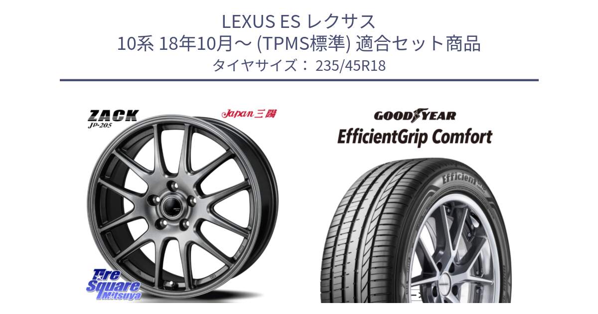 LEXUS ES レクサス 10系 18年10月～ (TPMS標準) 用セット商品です。ZACK JP-205 ホイール と EffcientGrip Comfort サマータイヤ 235/45R18 の組合せ商品です。