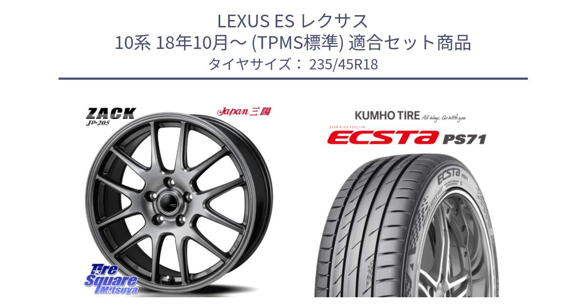 LEXUS ES レクサス 10系 18年10月～ (TPMS標準) 用セット商品です。ZACK JP-205 ホイール と ECSTA PS71 エクスタ サマータイヤ 235/45R18 の組合せ商品です。