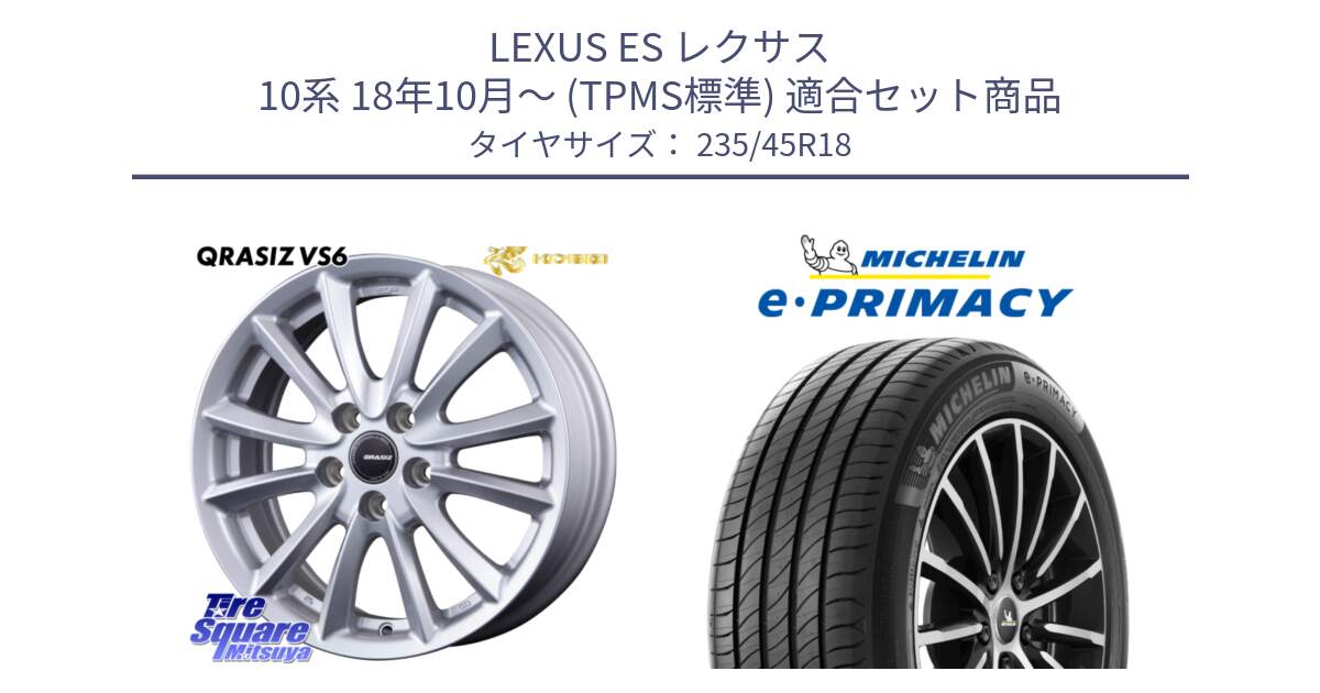 LEXUS ES レクサス 10系 18年10月～ (TPMS標準) 用セット商品です。VS6 QRA810ST 平座仕様(トヨタ車専用) クレイシズ と 25年製 XL e・PRIMACY 並行 235/45R18 の組合せ商品です。