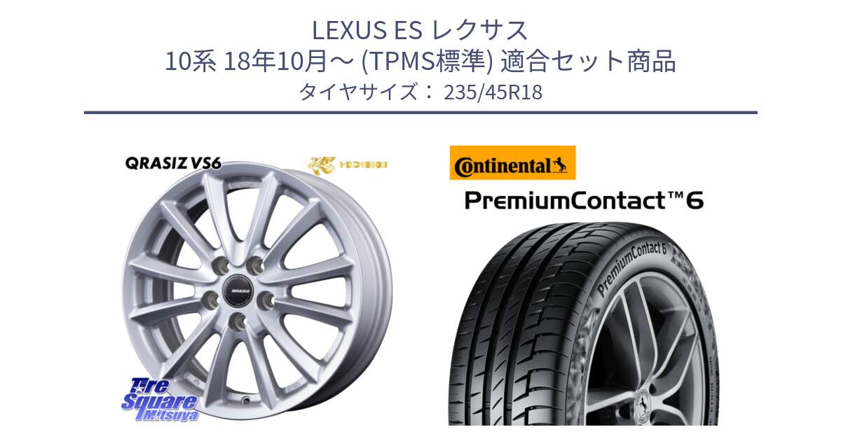 LEXUS ES レクサス 10系 18年10月～ (TPMS標準) 用セット商品です。VS6 QRA810ST 平座仕様(トヨタ車専用) クレイシズ と 25年製 XL PremiumContact 6 PC6 並行 235/45R18 の組合せ商品です。