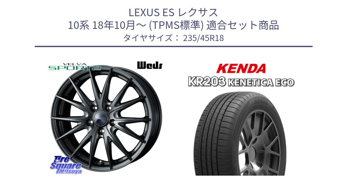 LEXUS ES レクサス 10系 18年10月～ (TPMS標準) 用セット商品です。ウェッズ ヴェルヴァ スポルト2 ホイール 18インチ と ケンダ KENETICA ECO KR203 サマータイヤ 235/45R18 の組合せ商品です。