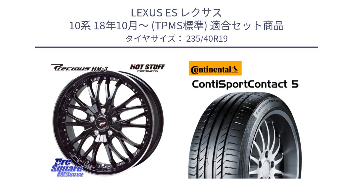 LEXUS ES レクサス 10系 18年10月～ (TPMS標準) 用セット商品です。Precious プレシャス HM3 HM-3 19インチ と 25年製 XL ContiSportContact 5 CSC5 並行 235/40R19 の組合せ商品です。