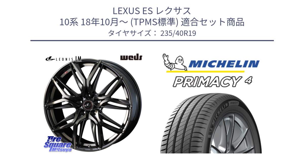 LEXUS ES レクサス 10系 18年10月～ (TPMS標準) 用セット商品です。40841 レオニス LEONIS LM PBMCTI 19インチ と PRIMACY4 プライマシー4 96W XL VOL 正規 235/40R19 の組合せ商品です。