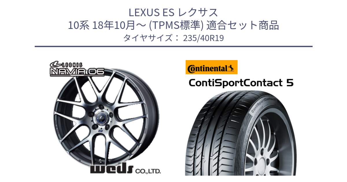 LEXUS ES レクサス 10系 18年10月～ (TPMS標準) 用セット商品です。レオニス Navia ナヴィア06 ウェッズ 37630 ホイール 19インチ と 25年製 XL ContiSportContact 5 CSC5 並行 235/40R19 の組合せ商品です。