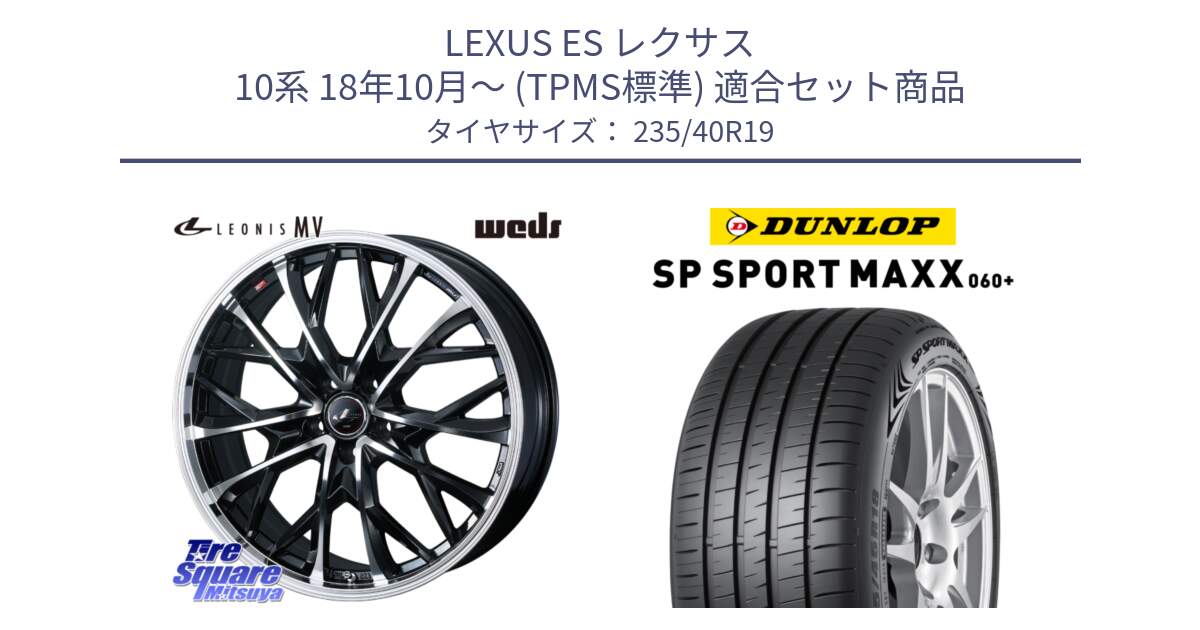 LEXUS ES レクサス 10系 18年10月～ (TPMS標準) 用セット商品です。LEONIS MV レオニス MV ホイール 19インチ と ダンロップ SP SPORT MAXX 060+ スポーツマックス  235/40R19 の組合せ商品です。