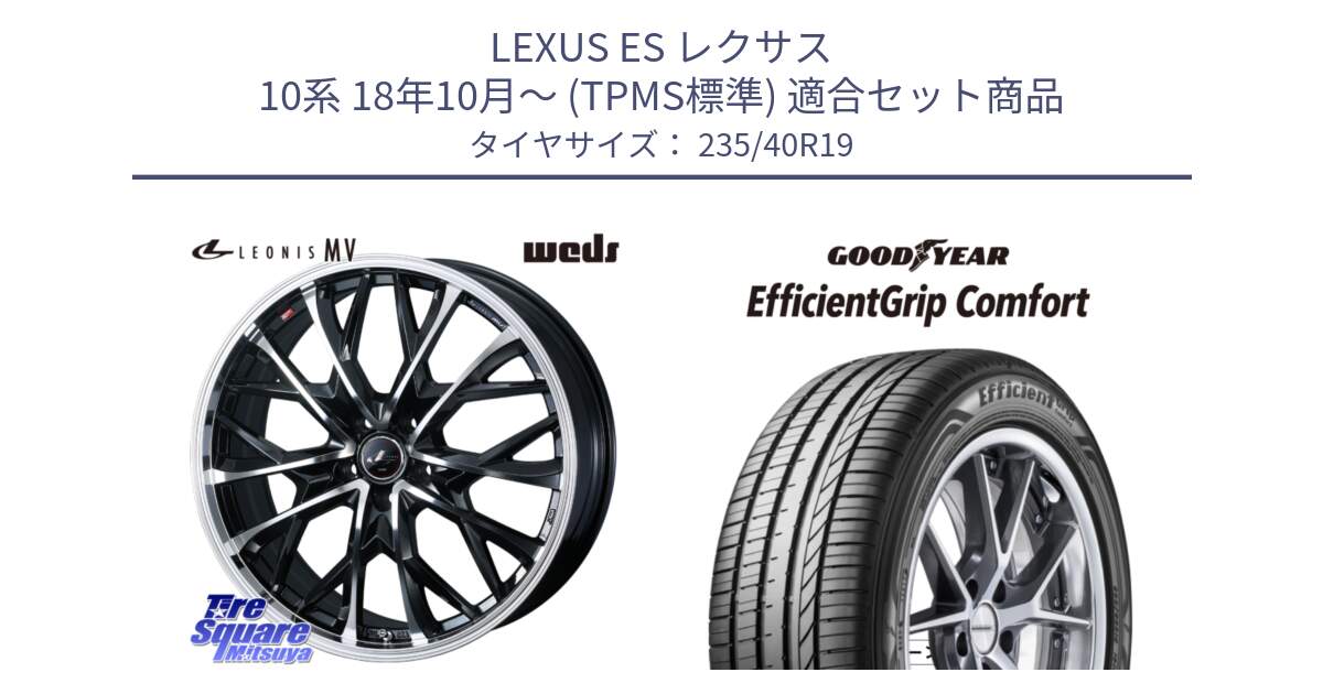 LEXUS ES レクサス 10系 18年10月～ (TPMS標準) 用セット商品です。LEONIS MV レオニス MV ホイール 19インチ と EffcientGrip Comfort サマータイヤ 235/40R19 の組合せ商品です。