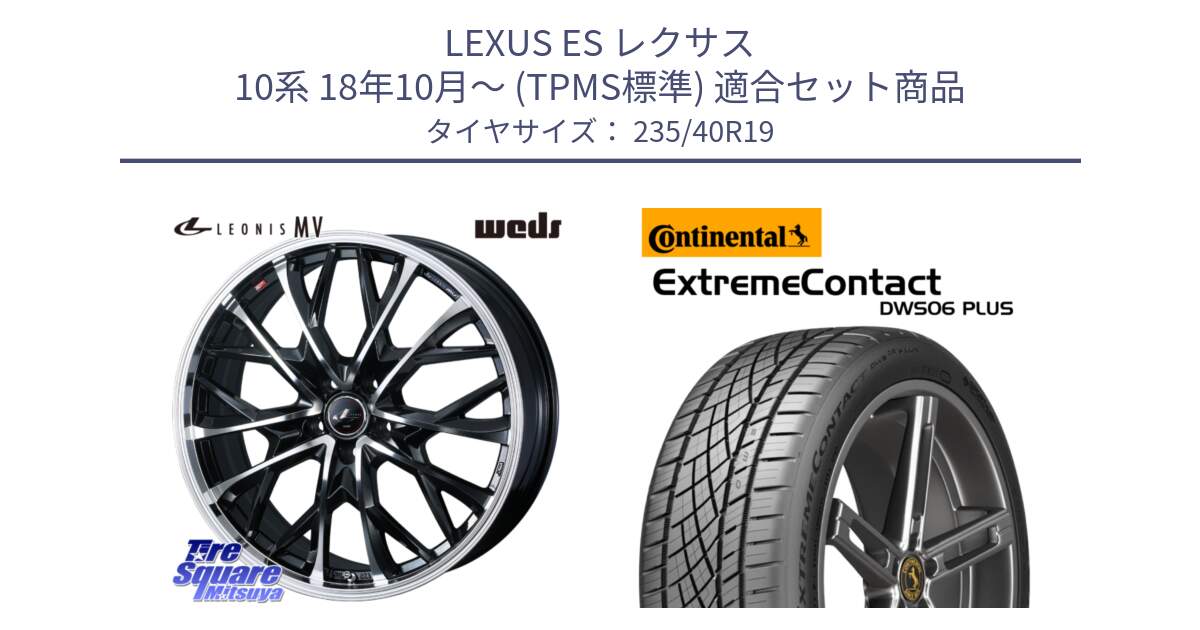 LEXUS ES レクサス 10系 18年10月～ (TPMS標準) 用セット商品です。LEONIS MV レオニス MV ホイール 19インチ と ExtremeContact DWS06 PLUS エクストリームコンタクト  235/40R19 の組合せ商品です。