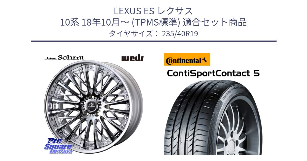 LEXUS ES レクサス 10系 18年10月～ (TPMS標準) 用セット商品です。Kranze Schritt ReverseRim LoDisk 3ピース ホイール 19インチ と 25年製 XL ContiSportContact 5 CSC5 並行 235/40R19 の組合せ商品です。