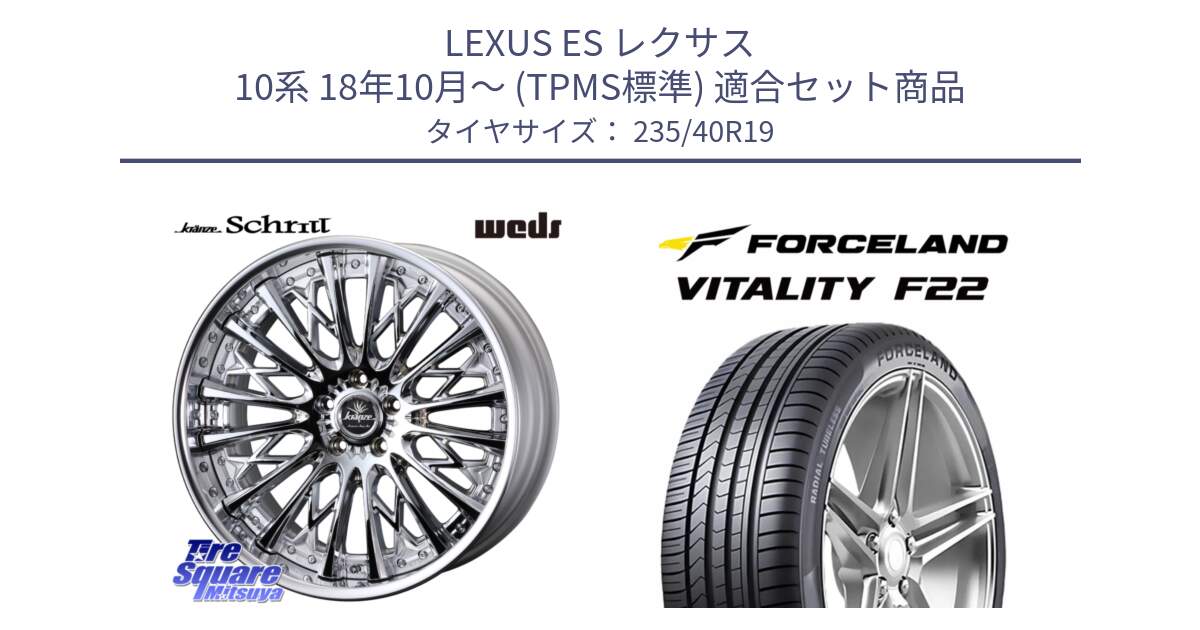 LEXUS ES レクサス 10系 18年10月～ (TPMS標準) 用セット商品です。Kranze Schritt ReverseRim LoDisk 3ピース ホイール 19インチ と Vitality F22 在庫● サマータイヤ 235/40ZR19 2025年製 ●サマーセール● 235/40R19 の組合せ商品です。
