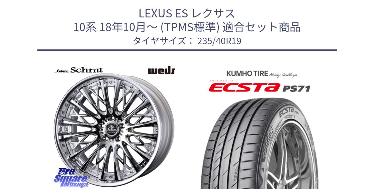 LEXUS ES レクサス 10系 18年10月～ (TPMS標準) 用セット商品です。Kranze Schritt ReverseRim LoDisk 3ピース ホイール 19インチ と ECSTA PS71 エクスタ サマータイヤ 235/40R19 の組合せ商品です。