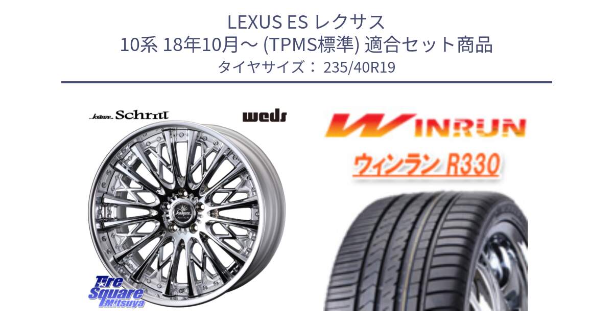 LEXUS ES レクサス 10系 18年10月～ (TPMS標準) 用セット商品です。Kranze Schritt ReverseRim LoDisk 3ピース ホイール 19インチ と R330 サマータイヤ 235/40R19 の組合せ商品です。