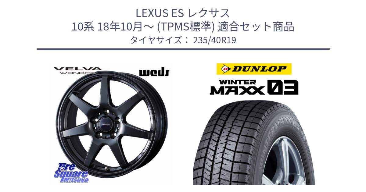 LEXUS ES レクサス 10系 18年10月～ (TPMS標準) 用セット商品です。VELVA WONDER ヴェルヴァワンダー ホイール 19インチ と ウィンターマックス03 WM03 ダンロップ スタッドレス ミツヤ 235/40R19 の組合せ商品です。