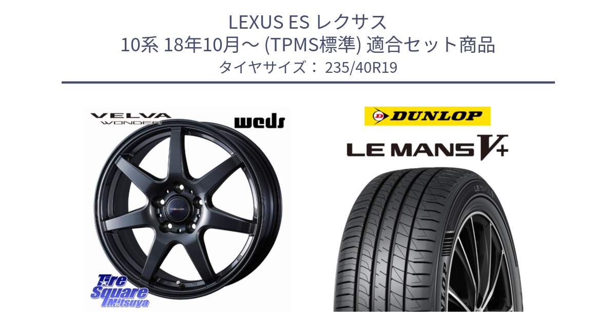 LEXUS ES レクサス 10系 18年10月～ (TPMS標準) 用セット商品です。VELVA WONDER ヴェルヴァワンダー ホイール 19インチ と ダンロップ LEMANS5+ ルマンV+ 235/40R19 の組合せ商品です。