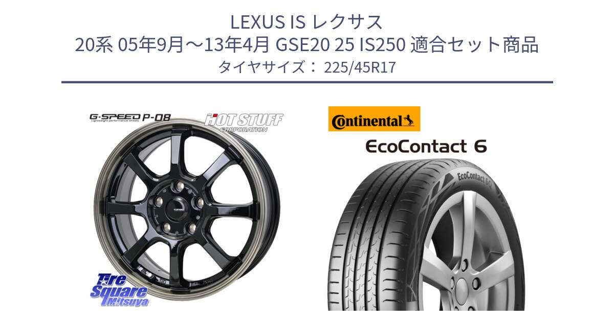 LEXUS IS レクサス 20系 05年9月～13年4月 GSE20 25 IS250 用セット商品です。G-SPEED P-08 ホイール 17インチ と 25年製 EcoContact 6 EC6 並行 225/45R17 の組合せ商品です。