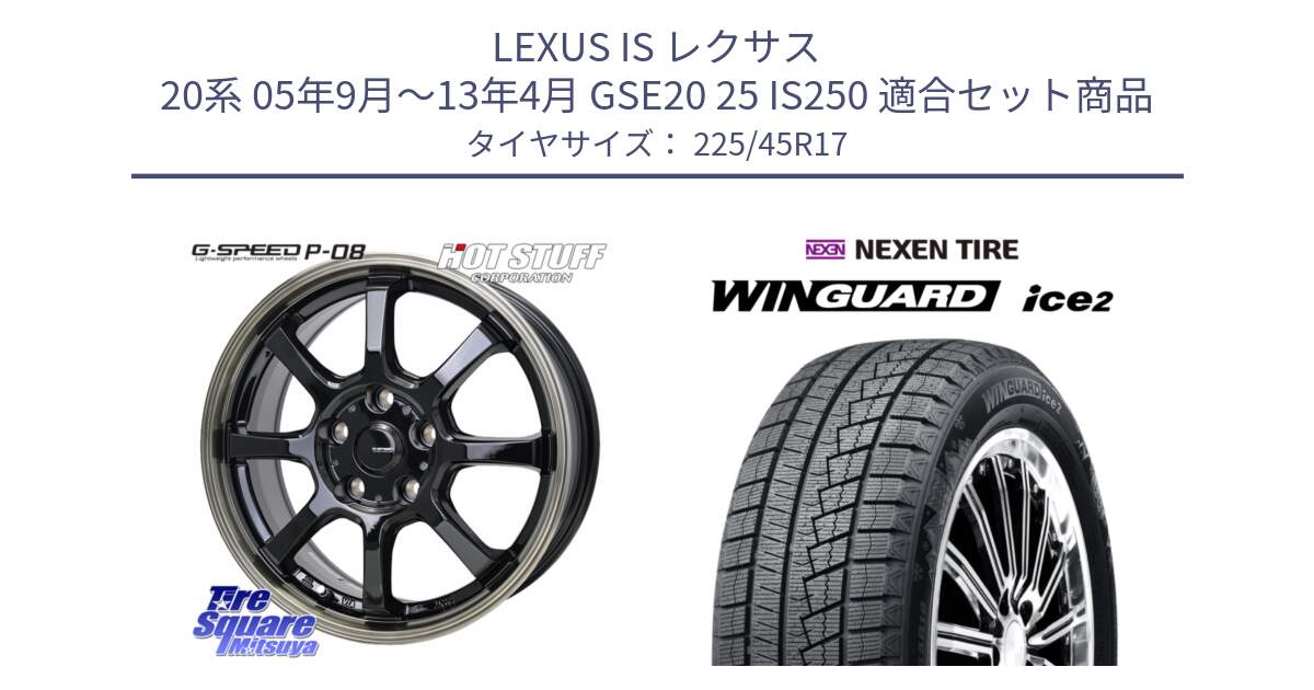LEXUS IS レクサス 20系 05年9月～13年4月 GSE20 25 IS250 用セット商品です。G-SPEED P-08 ホイール 17インチ と WINGUARD ice2 2025年製 スタッドレス ミツヤ ネクセン ウィンガードアイス2 225/45R17 の組合せ商品です。