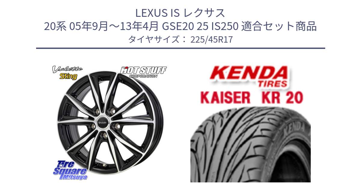 LEXUS IS レクサス 20系 05年9月～13年4月 GSE20 25 IS250 用セット商品です。Valette Sting ヴァレット スティング ホイール 17インチ と ケンダ カイザー KR20 サマータイヤ 225/45R17 の組合せ商品です。