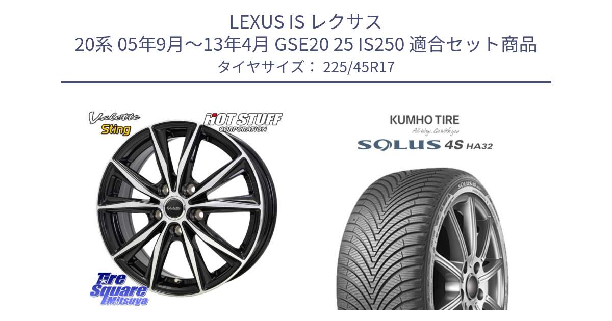 LEXUS IS レクサス 20系 05年9月～13年4月 GSE20 25 IS250 用セット商品です。Valette Sting ヴァレット スティング ホイール 17インチ と SOLUS 4S HA32 ソルウス オールシーズンタイヤ 225/45R17 の組合せ商品です。