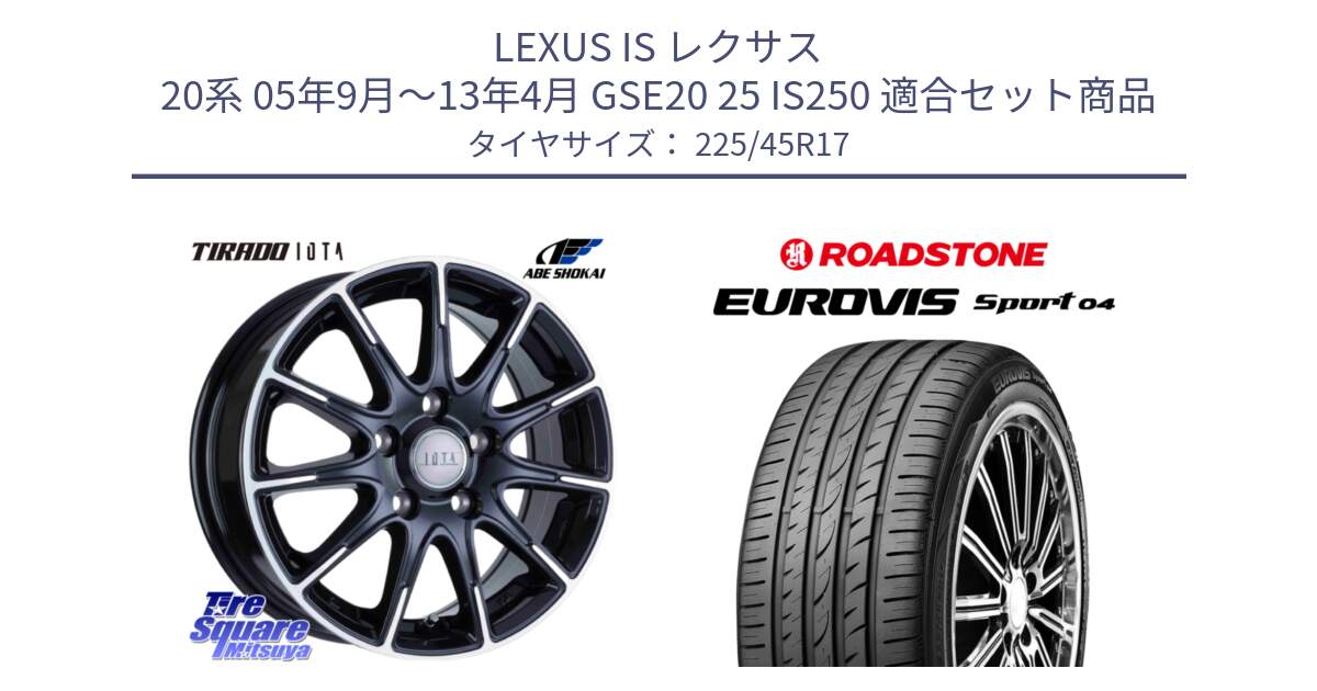 LEXUS IS レクサス 20系 05年9月～13年4月 GSE20 25 IS250 用セット商品です。IOTA 平座仕様(レクサス・トヨタ専用) TIRADO イオタ ホイール 17インチ と ロードストーン EUROVIS sport 04 サマータイヤ 225/45R17 の組合せ商品です。