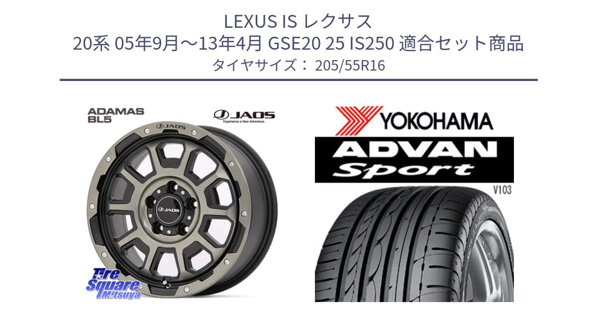 LEXUS IS レクサス 20系 05年9月～13年4月 GSE20 25 IS250 用セット商品です。JAOS ADAMAS BL5 受注生産カラー 16インチ と F2596 ADVAN Sport V103 MO ヨコハマ 205/55R16 の組合せ商品です。