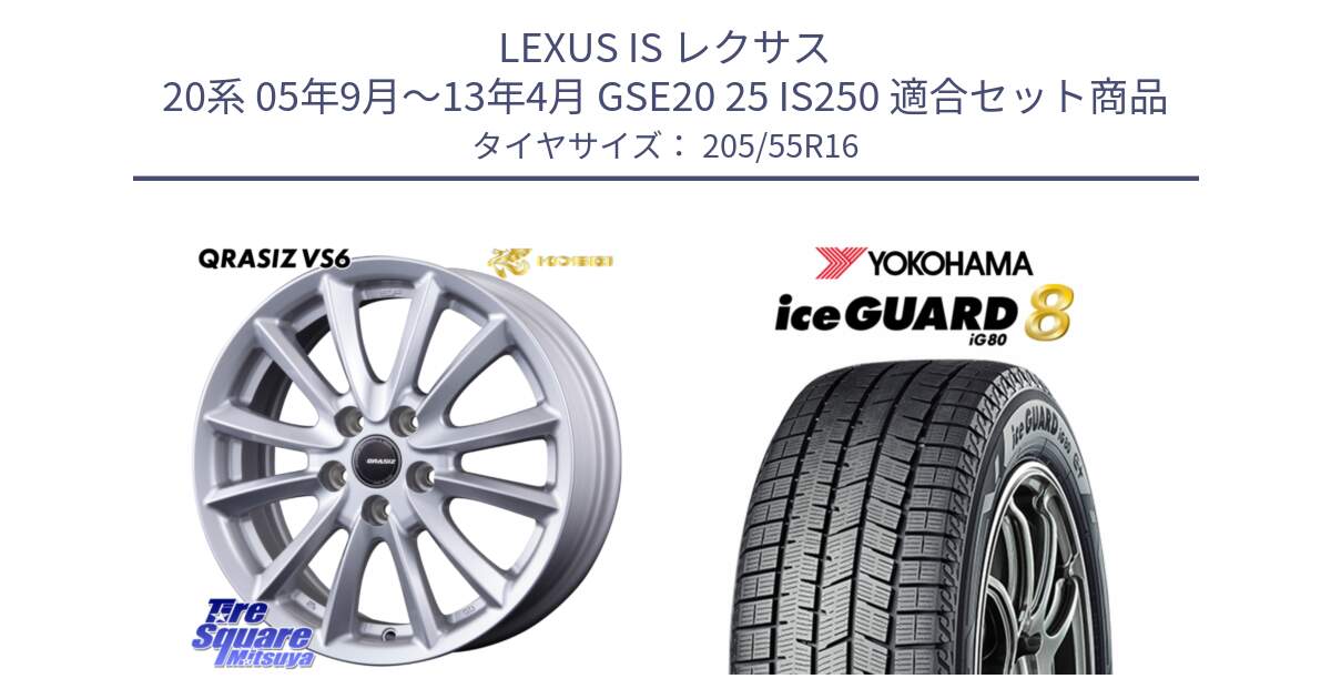 LEXUS IS レクサス 20系 05年9月～13年4月 GSE20 25 IS250 用セット商品です。VS6 QRA610ST 平座仕様(トヨタ車専用) クレイシズ と S0725 iceGUARD8 IG80 2025年製 アイスガード8 スタッドレス ミツヤ 205/55R16 の組合せ商品です。