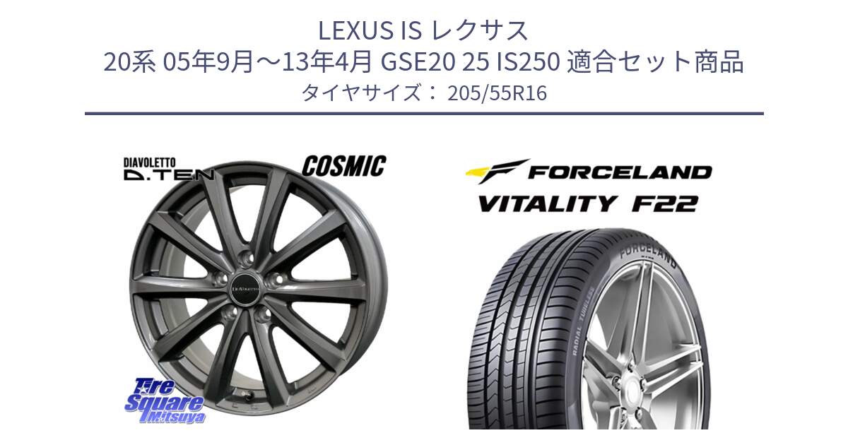 LEXUS IS レクサス 20系 05年9月～13年4月 GSE20 25 IS250 用セット商品です。DIAVOLETTO D.TEN ホイール 16インチ と Vitality F22 在庫● サマータイヤ 205/55R16 2025年製 ●サマーセール● 205/55R16 の組合せ商品です。