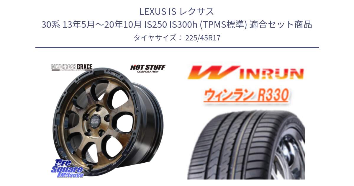 LEXUS IS レクサス 30系 13年5月～20年10月 IS250 IS300h (TPMS標準) 用セット商品です。マッドクロス GRACE グレイス BR 5H 在庫● ホイール 17インチ ★サマーセール★ と R330 サマータイヤ 225/45R17 の組合せ商品です。