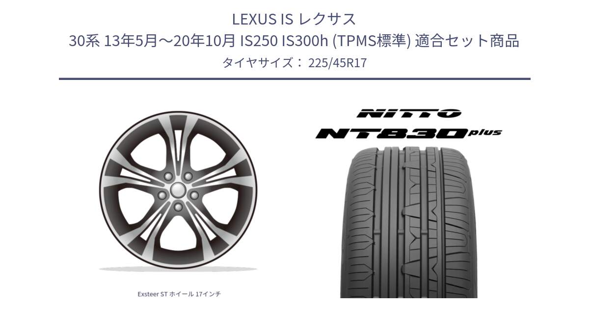 LEXUS IS レクサス 30系 13年5月～20年10月 IS250 IS300h (TPMS標準) 用セット商品です。Exsteer ST ホイール 17インチ と ニットー NT830 plus サマータイヤ 225/45R17 の組合せ商品です。