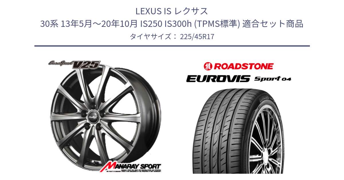 LEXUS IS レクサス 30系 13年5月～20年10月 IS250 IS300h (TPMS標準) 用セット商品です。ユーロスピード V25 平座仕様(トヨタ車専用)   17インチ MID EuroSpeed  と ロードストーン EUROVIS sport 04 サマータイヤ 225/45R17 の組合せ商品です。