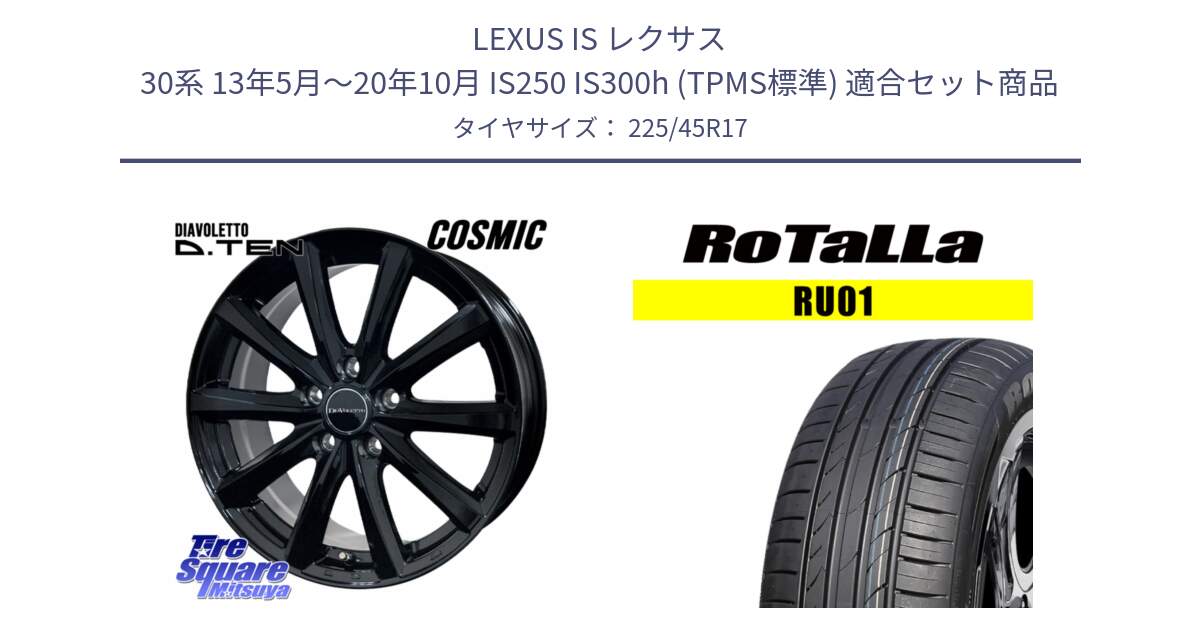 LEXUS IS レクサス 30系 13年5月～20年10月 IS250 IS300h (TPMS標準) 用セット商品です。DIAVOLETTO D.TEN ホイール 17インチ と RU01 【欠品時は同等商品のご提案します】サマータイヤ 225/45R17 の組合せ商品です。