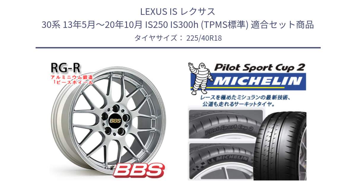 LEXUS IS レクサス 30系 13年5月～20年10月 IS250 IS300h (TPMS標準) 用セット商品です。RG-R 鍛造1ピース ホイール 18インチ と 24年製 XL PILOT SPORT CUP 2 Connect 並行 225/40R18 の組合せ商品です。