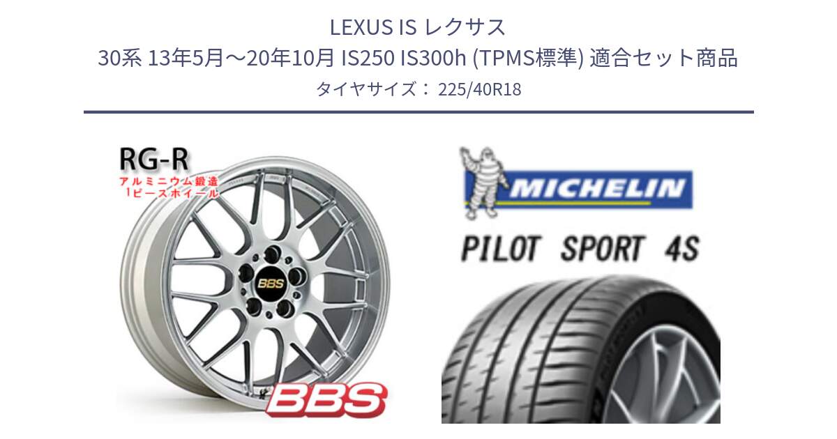 LEXUS IS レクサス 30系 13年5月～20年10月 IS250 IS300h (TPMS標準) 用セット商品です。RG-R 鍛造1ピース ホイール 18インチ と 25年製 XL PILOT SPORT 4S PS4S 並行 225/40R18 の組合せ商品です。