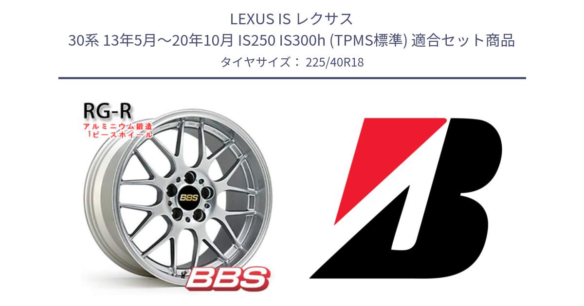 LEXUS IS レクサス 30系 13年5月～20年10月 IS250 IS300h (TPMS標準) 用セット商品です。RG-R 鍛造1ピース ホイール 18インチ と TURANZA T005 XL AO 新車装着 225/40R18 の組合せ商品です。