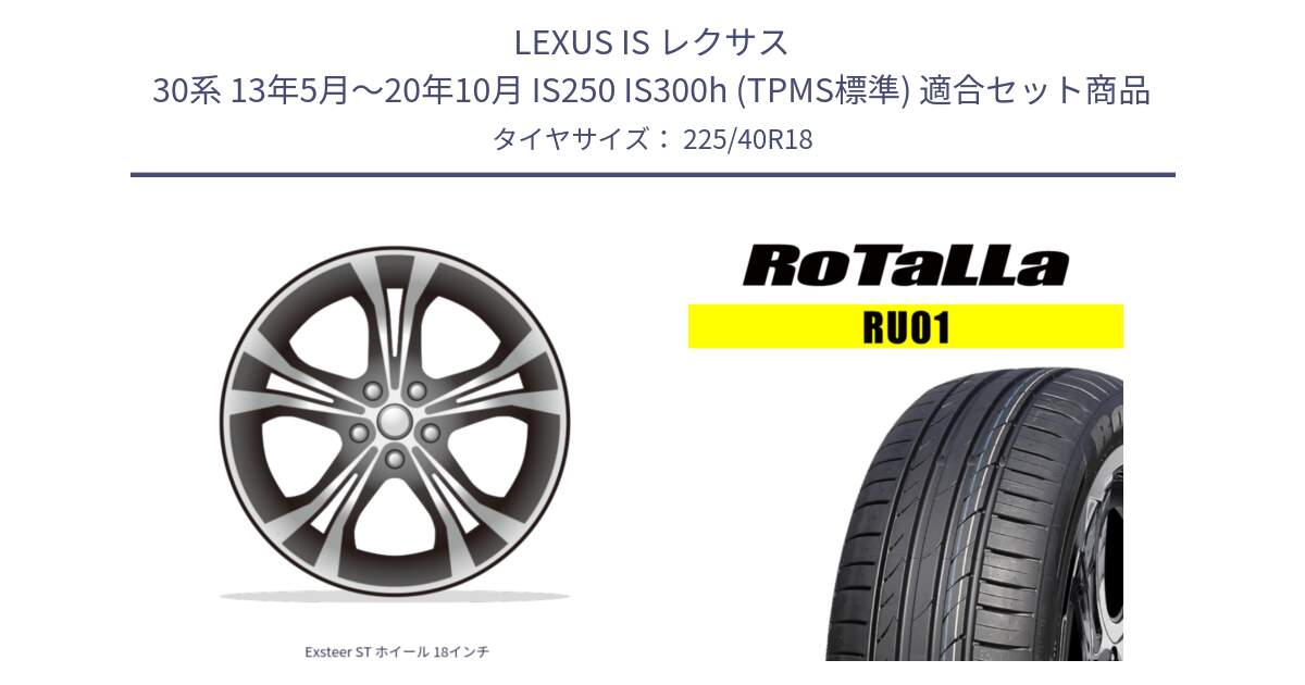 LEXUS IS レクサス 30系 13年5月～20年10月 IS250 IS300h (TPMS標準) 用セット商品です。Exsteer ST ホイール 18インチ と RU01 【欠品時は同等商品のご提案します】サマータイヤ 225/40R18 の組合せ商品です。
