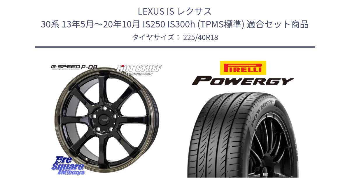 LEXUS IS レクサス 30系 13年5月～20年10月 IS250 IS300h (TPMS標準) 用セット商品です。G-SPEED P-08 ホイール 18インチ と POWERGY パワジー サマータイヤ  225/40R18 の組合せ商品です。