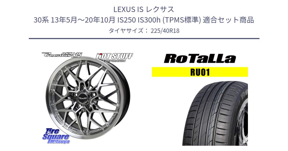LEXUS IS レクサス 30系 13年5月～20年10月 IS250 IS300h (TPMS標準) 用セット商品です。プレシャス Precious AST M5 ホイール 18インチ と RU01 【欠品時は同等商品のご提案します】サマータイヤ 225/40R18 の組合せ商品です。