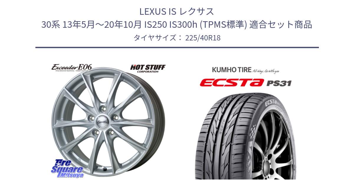 LEXUS IS レクサス 30系 13年5月～20年10月 IS250 IS300h (TPMS標準) 用セット商品です。エクシーダー E06 平座仕様(トヨタ車専用) 18インチ と ECSTA PS31 エクスタ サマータイヤ 225/40R18 の組合せ商品です。