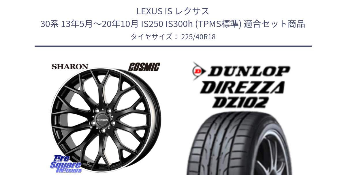 LEXUS IS レクサス 30系 13年5月～20年10月 IS250 IS300h (TPMS標準) 用セット商品です。ヴェネルディ SHARON シャロン と DZ102 DIREZZA 2025年製【欠品次回11月中旬入荷】ダンロップ ディレッツァ サマータイヤ 225/40R18 の組合せ商品です。