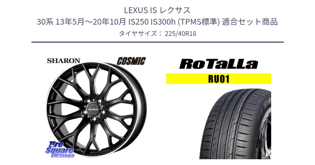 LEXUS IS レクサス 30系 13年5月～20年10月 IS250 IS300h (TPMS標準) 用セット商品です。ヴェネルディ SHARON シャロン と RU01 【欠品時は同等商品のご提案します】サマータイヤ 225/40R18 の組合せ商品です。