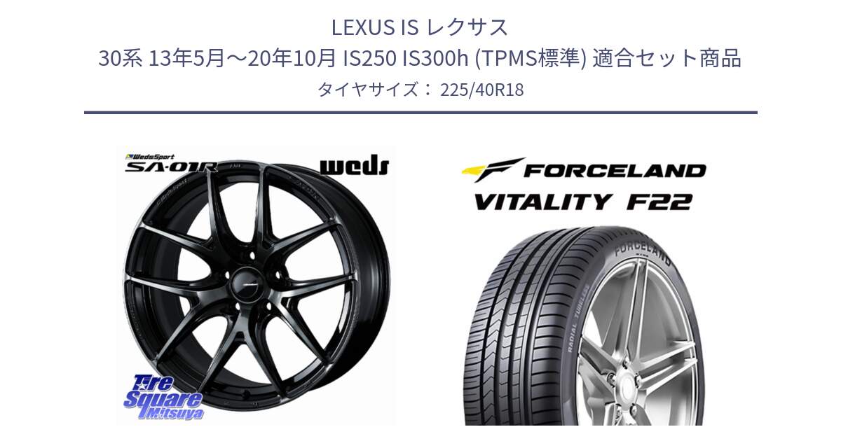 LEXUS IS レクサス 30系 13年5月～20年10月 IS250 IS300h (TPMS標準) 用セット商品です。WedsSport SA-01R ホイール 18インチ と Vitality F22 在庫● サマータイヤ 225/40ZR18 2025年製 ●サマーセール● 225/40R18 の組合せ商品です。