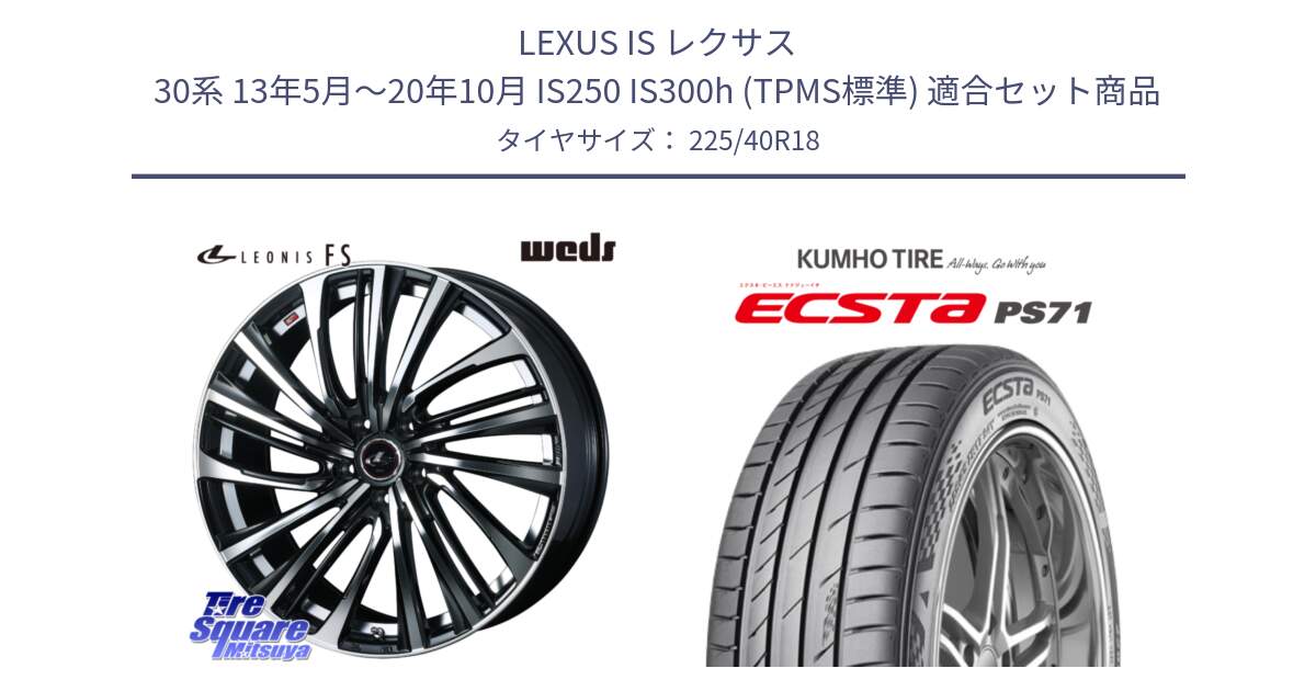 LEXUS IS レクサス 30系 13年5月～20年10月 IS250 IS300h (TPMS標準) 用セット商品です。ウェッズ weds レオニス LEONIS FS (PBMC) 18インチ と ECSTA PS71 エクスタ サマータイヤ 225/40R18 の組合せ商品です。