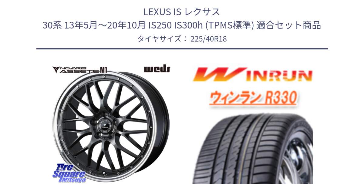 LEXUS IS レクサス 30系 13年5月～20年10月 IS250 IS300h (TPMS標準) 用セット商品です。41075 NOVARIS ASSETE M1 18インチ と R330 サマータイヤ 225/40R18 の組合せ商品です。