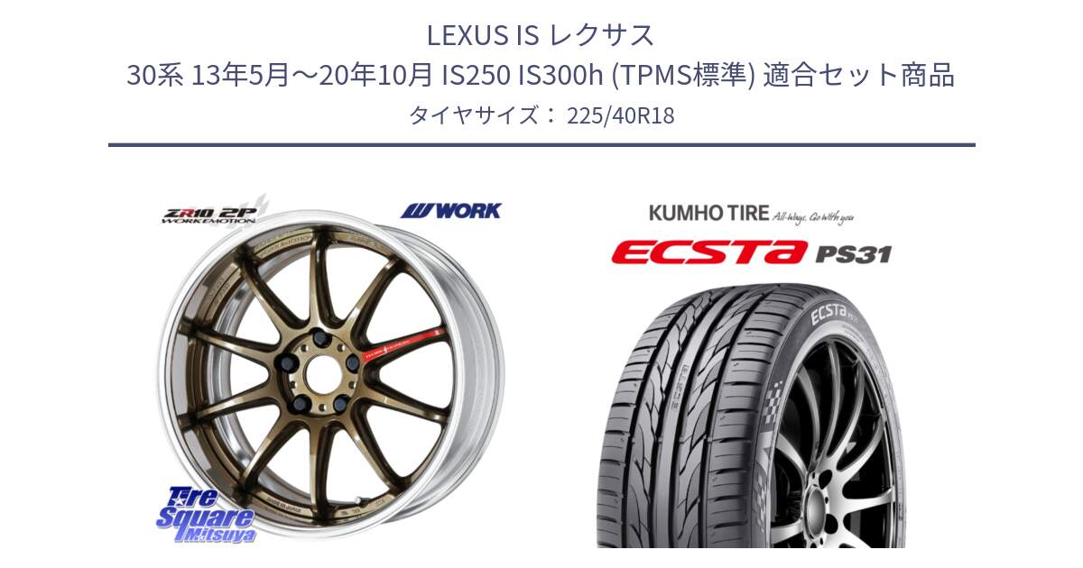 LEXUS IS レクサス 30系 13年5月～20年10月 IS250 IS300h (TPMS標準) 用セット商品です。EMOTION ZR10 L Disk 18インチ 2ピース と ECSTA PS31 エクスタ サマータイヤ 225/40R18 の組合せ商品です。