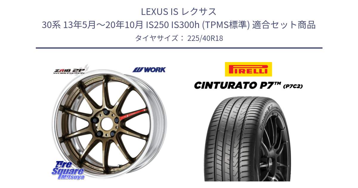 LEXUS IS レクサス 30系 13年5月～20年10月 IS250 IS300h (TPMS標準) 用セット商品です。EMOTION ZR10 L Disk 18インチ 2ピース と 24年製 XL Cinturato P7 P7C2 並行 225/40R18 の組合せ商品です。
