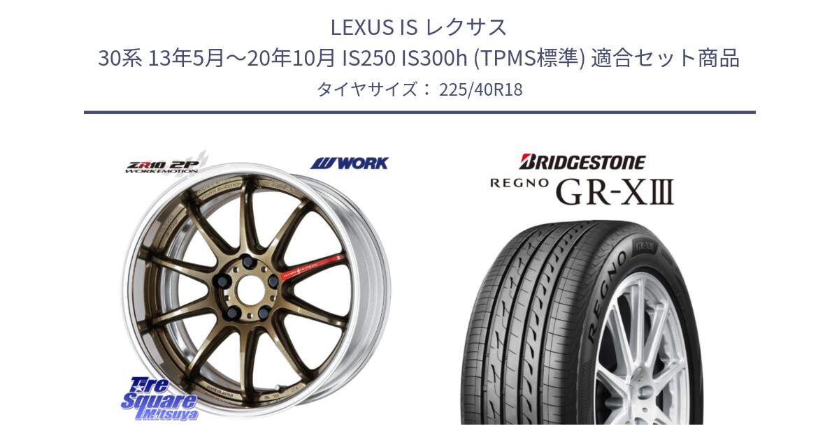 LEXUS IS レクサス 30系 13年5月～20年10月 IS250 IS300h (TPMS標準) 用セット商品です。EMOTION ZR10 L Disk 18インチ 2ピース と REGNO GR-X3 GRX3 GR-XIII レグノ  サマータイヤ 225/40R18 の組合せ商品です。