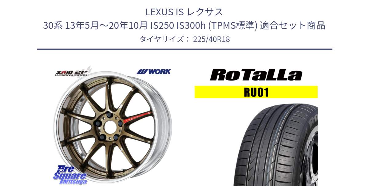 LEXUS IS レクサス 30系 13年5月～20年10月 IS250 IS300h (TPMS標準) 用セット商品です。EMOTION ZR10 L Disk 18インチ 2ピース と RU01 【欠品時は同等商品のご提案します】サマータイヤ 225/40R18 の組合せ商品です。