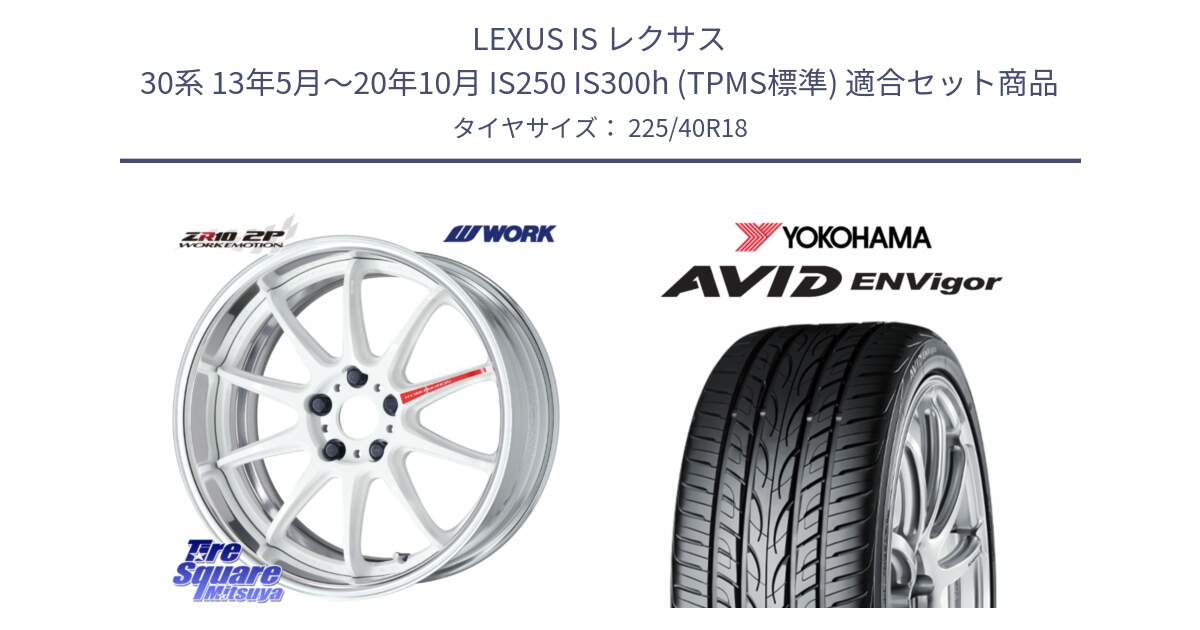 LEXUS IS レクサス 30系 13年5月～20年10月 IS250 IS300h (TPMS標準) 用セット商品です。EMOTION ZR10 L Disk AZW 18インチ 2ピース と R8210 AVID ENVigor S321 ヨコハマ 225/40R18 の組合せ商品です。