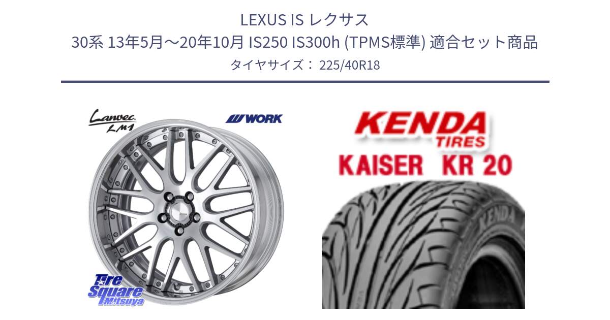 LEXUS IS レクサス 30系 13年5月～20年10月 IS250 IS300h (TPMS標準) 用セット商品です。Lanvec LM1 O Disk 18インチ 2ピース と ケンダ カイザー KR20 サマータイヤ 225/40R18 の組合せ商品です。