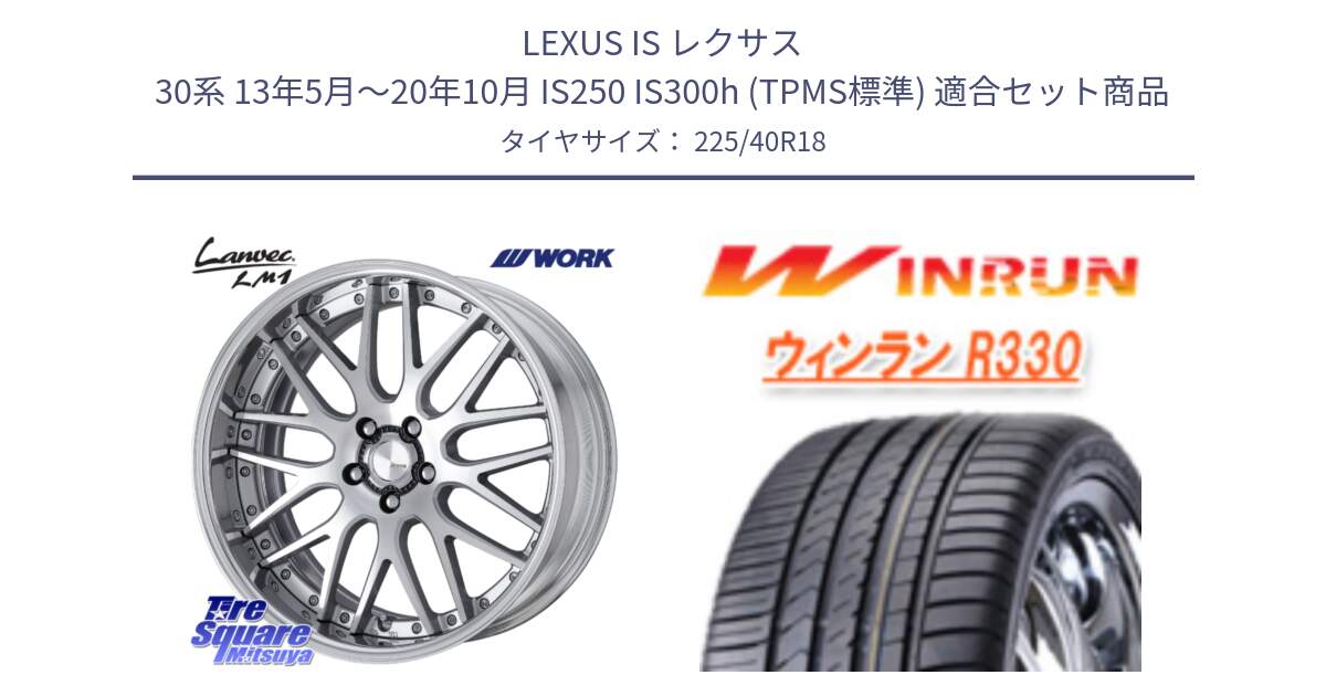 LEXUS IS レクサス 30系 13年5月～20年10月 IS250 IS300h (TPMS標準) 用セット商品です。Lanvec LM1 O Disk 18インチ 2ピース と R330 サマータイヤ 225/40R18 の組合せ商品です。