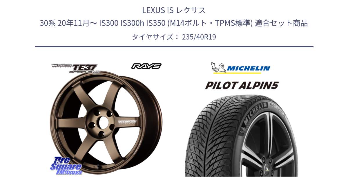 LEXUS IS レクサス 30系 20年11月～ IS300 IS300h IS350 (M14ボルト・TPMS標準) 用セット商品です。【欠品次回2~3月】 TE37 SAGA S-plus VOLK RACING 鍛造 ホイール 19インチ と 23年製 XL PILOT ALPIN 5 並行 235/40R19 の組合せ商品です。
